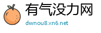 有气没力网
